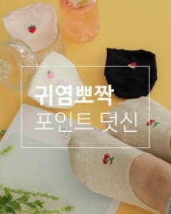 뽀짝과일 실리콘덧신