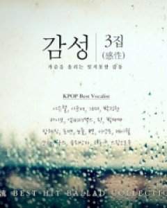 VARIOUS ARTISTS - [감성(感性) 3집 - 가슴을 울리는 잊지못할 감동 : BEST HIT BALLAD COLLECTION] (3CD)