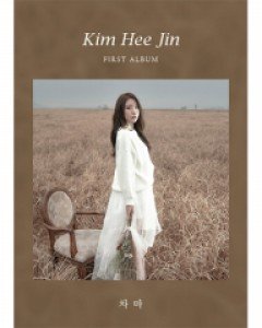 김희진(KIM HEE JIN) - 싱글1집 [차마]