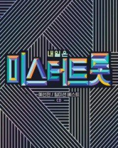 미스터트롯 - [예선전/팀미션 베스트] (2CD)