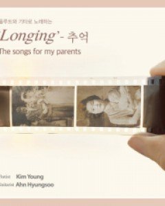 김영&안형수 - [‘LONGING’- 추억 THE SONGS FOR MY PARENTS]
