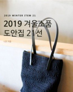 2019 겨울 소품 도안집 21선 /블랭킷도안,도안집,뜨개도안,니팅북,니뜨도안집,유료도안,적립금구매불가상품