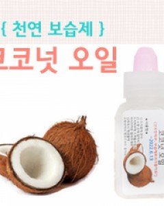 (보습최고!) 코코넛오일20mL/60ml