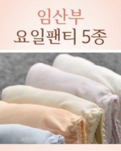 [무료배송+할인]임산부 요일팬티(롱5종)