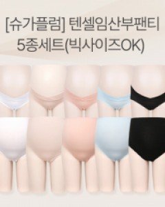 [무료배송+할인][슈가플럼]텐셀요일팬티5종세트(빅사이즈OK)