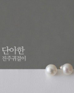 단아한 진주 e.(은침)