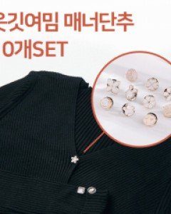 옷깃여밈 진주큐빅 매너단추 10개세트 (21T051)