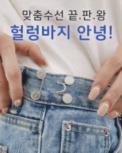 셀프 만능 고정 허리고리 단추 (22T001)