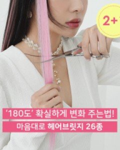 [2+1] 내맘대로 헤어 브릿지 피스 26컬러 (22H090)