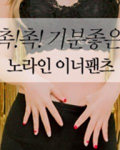 기분좋은 이너팬츠