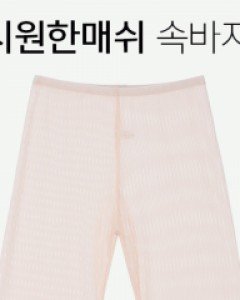 매쉬 - 속바지