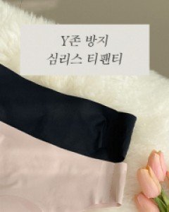 깔끔 y존방지 누디 티팬티