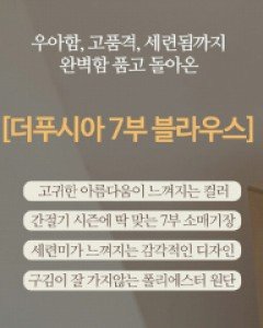 더푸시아 7부블라우스[FREE,L사이즈]