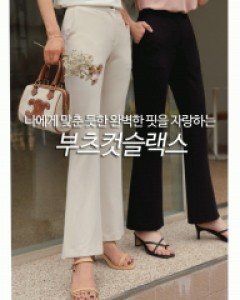 진정쫀득한 부츠컷슬랙스[FREE,L사이즈]