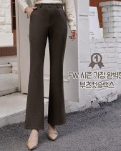 더세련된슬릿 부츠컷슬랙스[S,M,L사이즈]