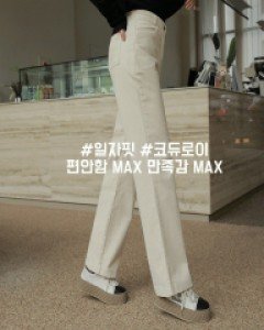 포텐만점 코듀로이일자팬츠[S,M,L사이즈]