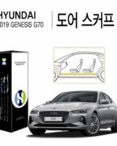 제네시스 G70 자동차용품 PPF 필름 도어스커프 세트