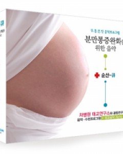 [핫딜] 커뮤직 분만 통증 완화를 위한 음악 CD 2장 - 순산큐