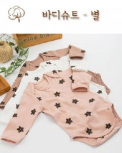 [네츄라오가닉] 오가닉코튼 별 바디슈트(양면-3가지색상) (6m~24m)
