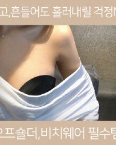 오프숄더 스트랩 실리콘 브라 [당일발송]