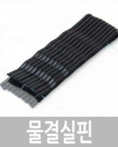 물결 실핀