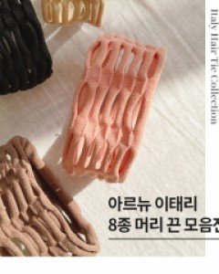 이태리 머리끈 모음전