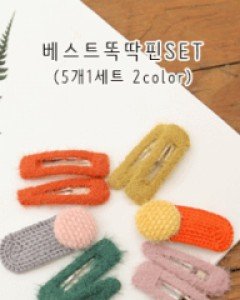 A. 베스트똑딱핀SET