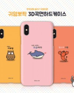 실버벨 귀염뽀짝 3D곡면 아이폰 호환 하드 케이스