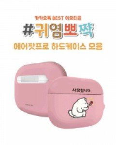 실버벨 귀염뽀짝 에어팟프로호환 하드케이스 모음