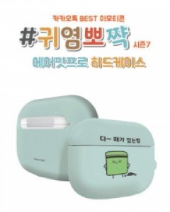 실버벨 귀염뽀짝 시즌7 에어팟프로호환 하드케이스