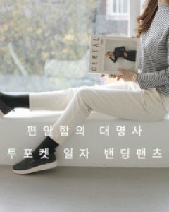 F27 SL9183/디디 투포켓 일자 밴딩팬츠(속기모)