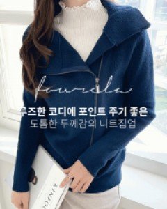 L21DW-KN1369/포엘라 사선 니트집업