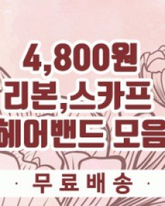 ★리본 스카프 헤어밴드 46종 모음 ★ 균일가 4,800원 [무료배송]