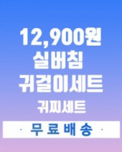★실버침 귀걸이 세트 11종★ 균일가 12,900원