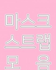 패션 마스크 스트랩 분실방지 줄목걸이 모음