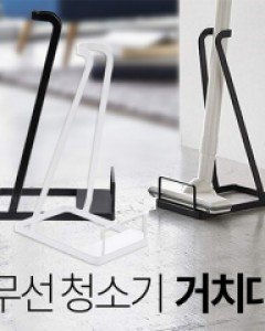 [써보니조트라]무선청소기 거치대 (8848874) 스탠드형
