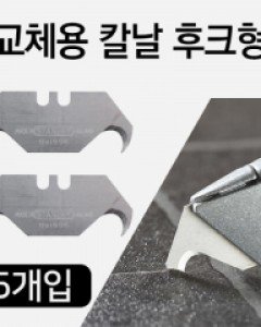 [니오]교체용 칼날 후크형(5개입)