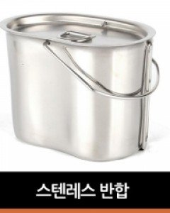 [캠핑문]스텐레스 반합 캠핑코펠