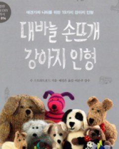 대바늘 손뜨개 강아지 인형    /적립금구매불가상품