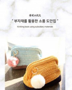 부자재를 활용한 소품 도안집 2020   /도안집,뜨개도안,니팅북,니뜨도안집,유료도안,적립금구매불가상품