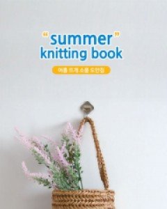 썸머 니팅 북2020 /여름도안집,도안집,뜨개도안,니팅북,니뜨도안집,유료도안,적립금구매불가상품