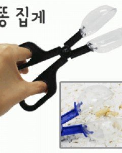 (원하는곳만 쏙~골라내자!)똥 집게