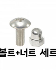스테인레스볼트+너트 SET