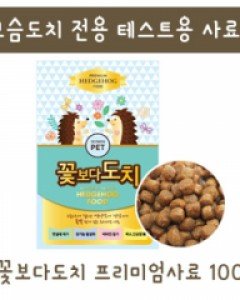 (고슴도치 전용 테스트사료)꽃보다도치 프리미엄 사료 100g