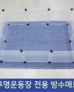 (고슴도치 운동장 울타리 전용)방수 매트&돗자리겸용