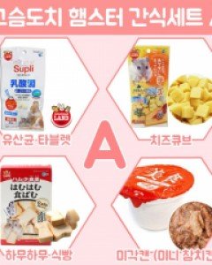 (고슴도치 햄스터)간식 세트 A