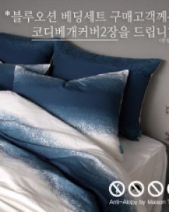 안티아토피 블루오션 베딩세트 Qsize