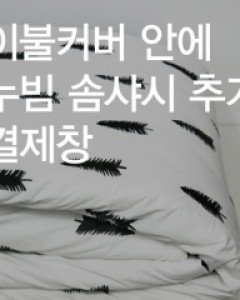 이불커버 패딩솜(누빔솜) 추가제작 SS/Qsize
