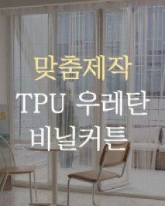 맞춤제작 TPU 우레탄 비닐커튼 방풍 방한