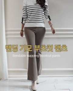 국내생산 / 줄리 기모 밴딩 부츠컷 팬츠